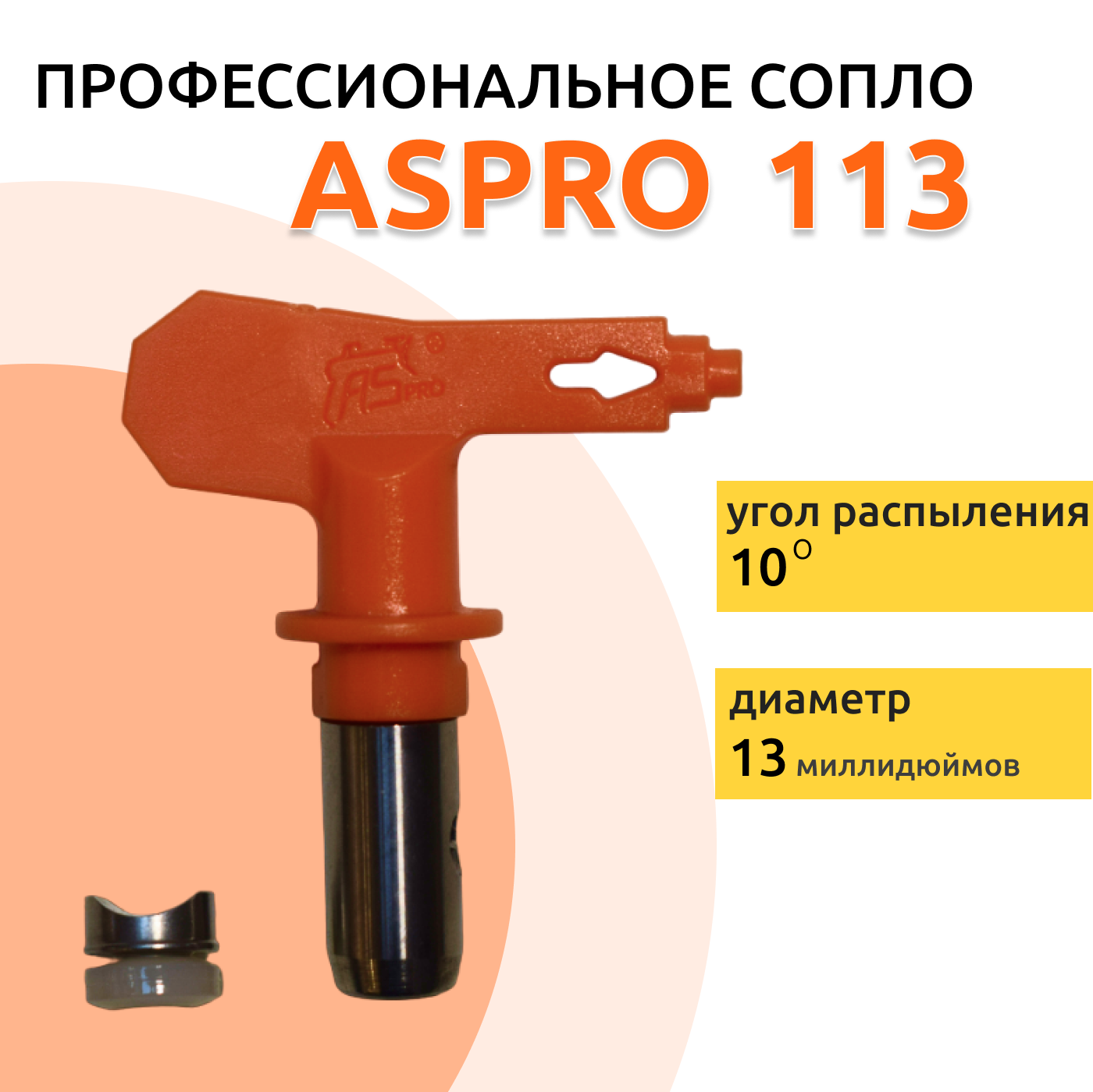 ASPRO №113 Форсунка для краскопульта (сопло)