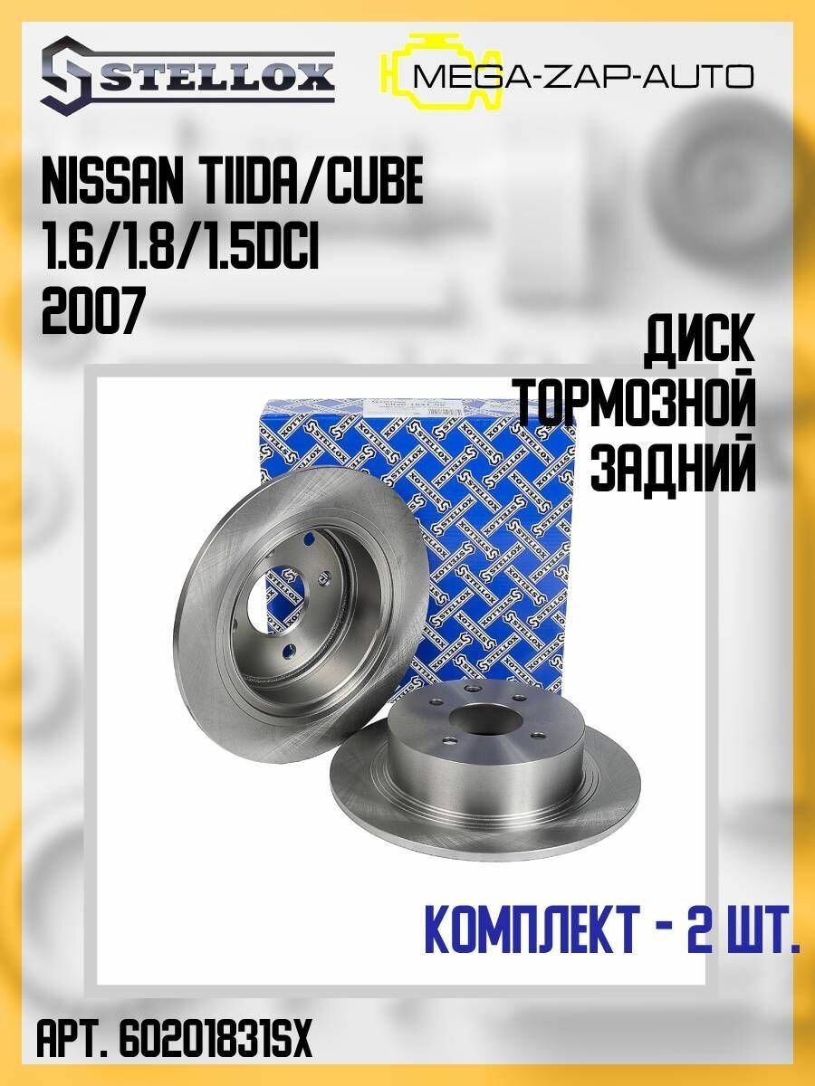 6020-1831-SX Комплект 2 шт. Диск тормозной задний Нисан / Nissan Tiida/Cube 1.6/1.8/1.5dCi 2007
