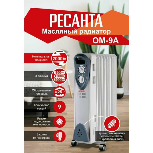 Масляный радиатор ОМ-9А 2 кВт Ресанта 545500₽