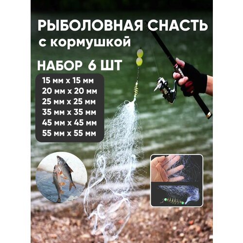 фото Сетка с кормушкой для рыбалки, сеть рыболовная длина 90 см, набор 6 штук ячейки (1,5х1,5; 2х2; 2,5х2,5; 3,5х3,5; 4,5х4,5; 5,5х5,5) comfiamo