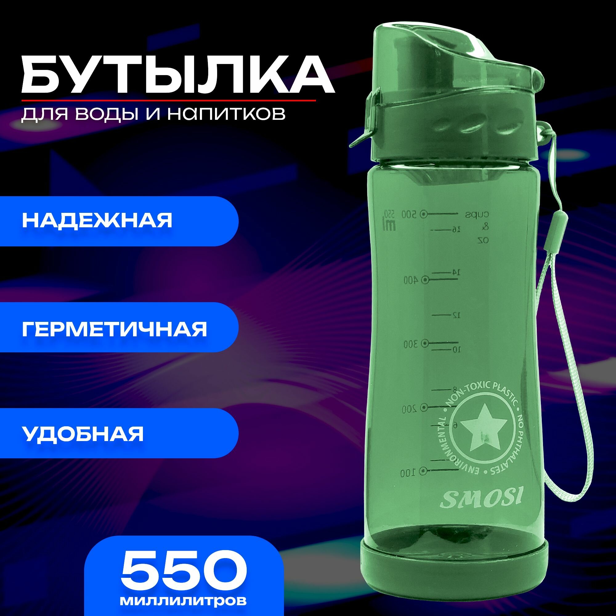 Бутылка для воды "SMOSL" 550 мл