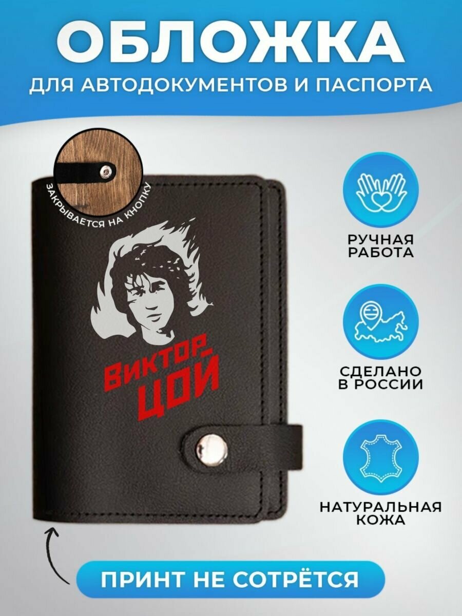 Обложка для автодокументов RUSSIAN HandMade Обложка для автодокументов и паспорта Виктор Цой
