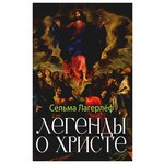 Легенды о Христе. Лагерлеф С. Амрита-Русь - изображение