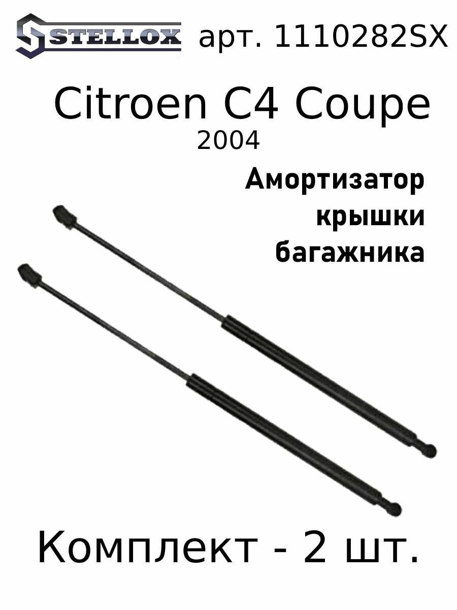 11-10282-SX Амортизатор багажника со спойлером Citroen C4 Coupe 04 Комплект 2 шт.