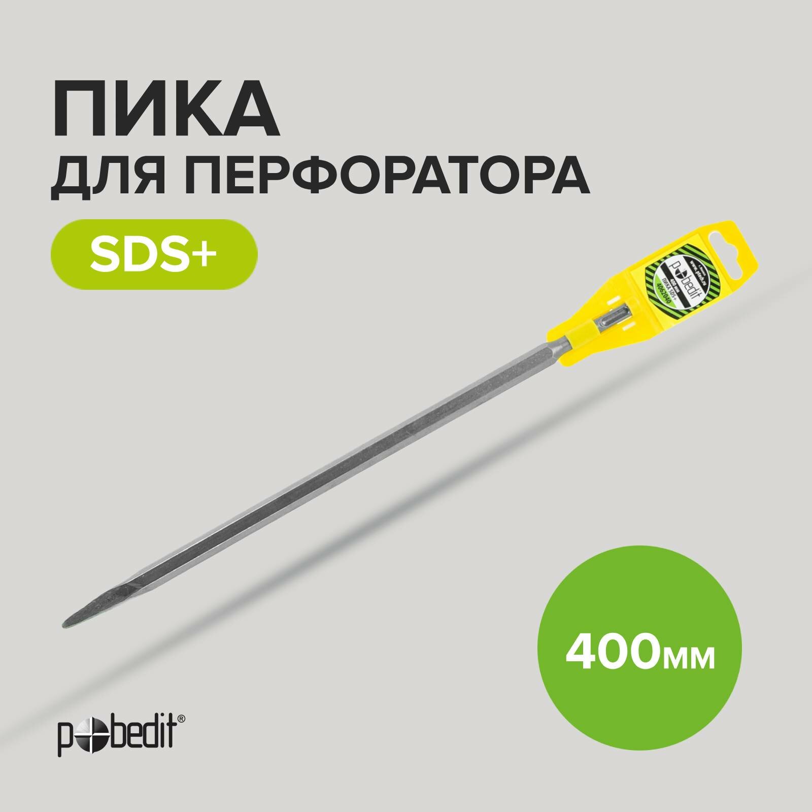 Пика для перфоратора по бетону SDS+ L400 мм Pobedit