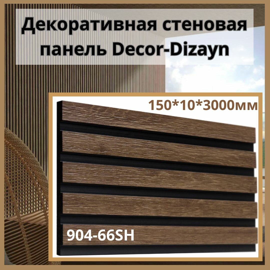 фото Декоративная стеновая панель Decor-Dizayn 904-66SH, 150*10*3000мм