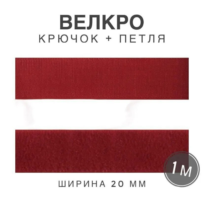 Контактная лента липучка велкро, пара петля и крючок, 20 мм, цвет красный, 1м