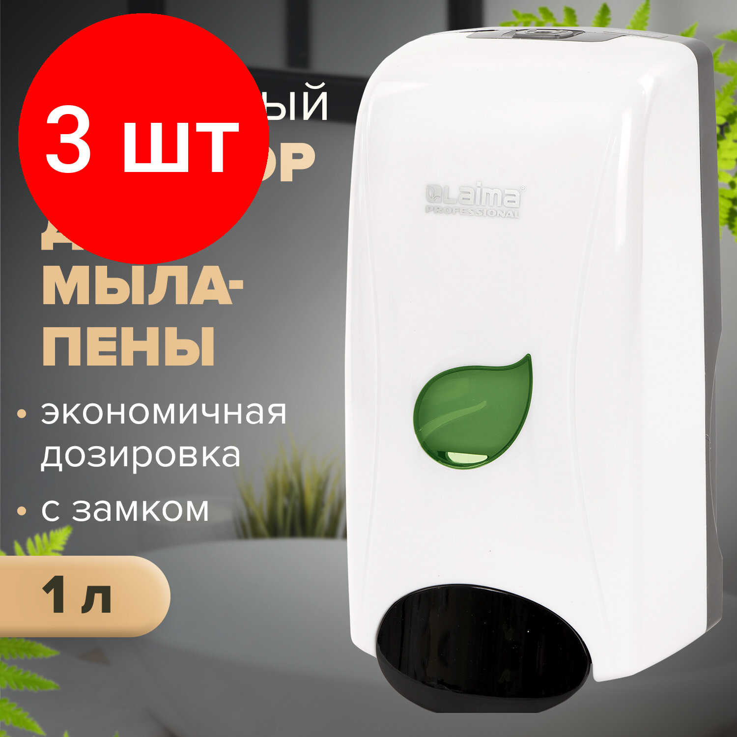 Комплект 3 шт, Диспенсер для мыла-пены LAIMA PROFESSIONAL ECO, наливной, 1 л, белый, ABS-пластик, 606552