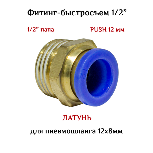 Пневмофитинг папа 1/2 на шланг 12х8 мм