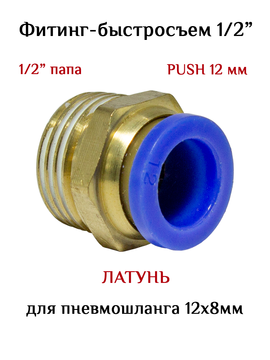 Пневмофитинг папа 1/2" на шланг 12*8 мм