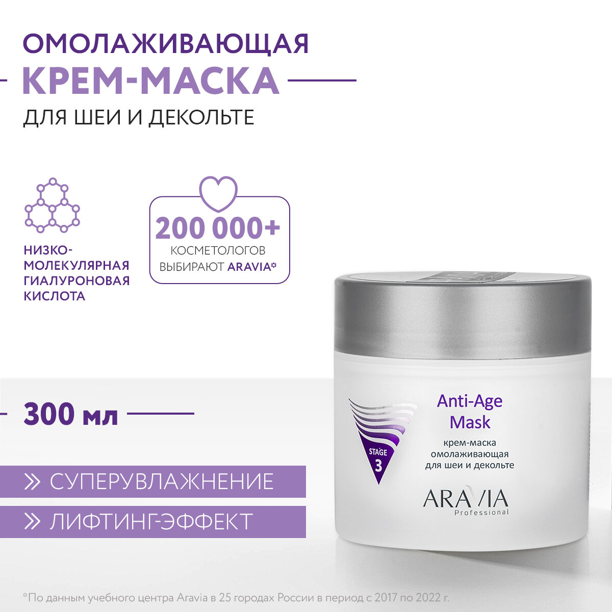 ARAVIA Крем-маска омолаживающая для шеи и декольте Anti-Age Mask, 300 мл