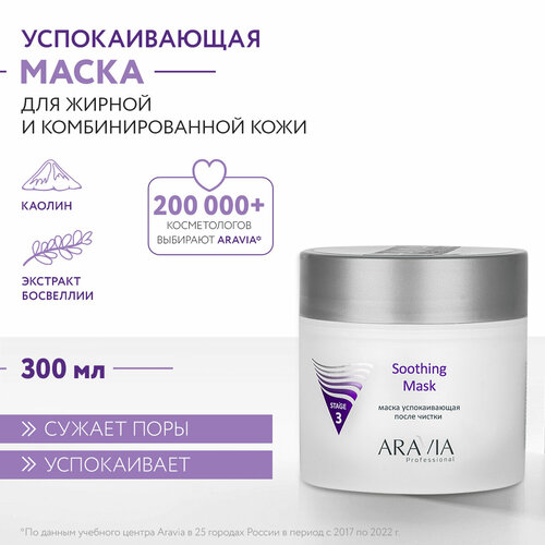 ARAVIA Маска для лица успокаивающая после чистки Soothing Mask, 300 мл