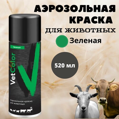 Аэрозольная краска для животных VetColor зеленая, 520 мл