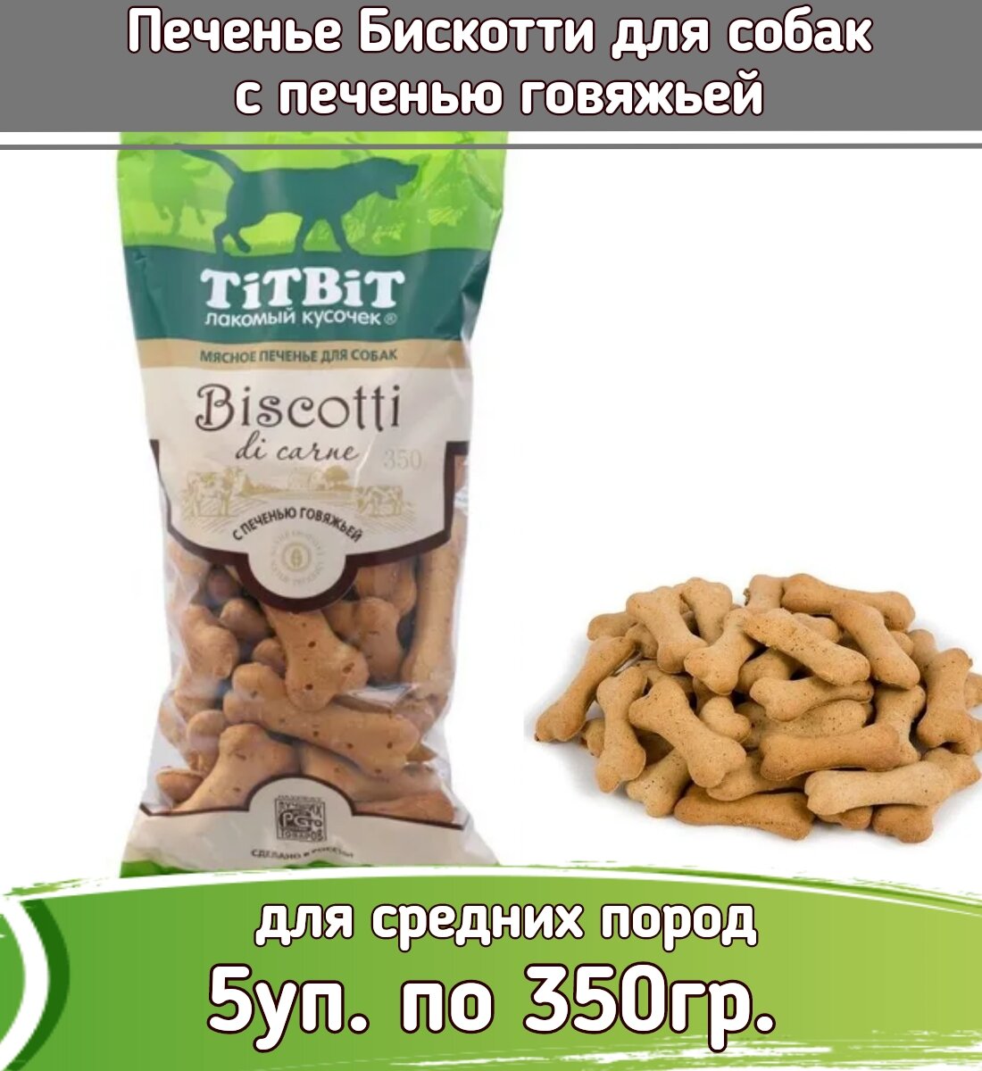 TiTBiT 5шт х 350г лакомство печенье Бискотти с печенью говяжьей для собак