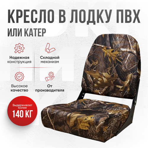 Кресло складное непромокаемое в лодку/катер от компании Кокпит лес