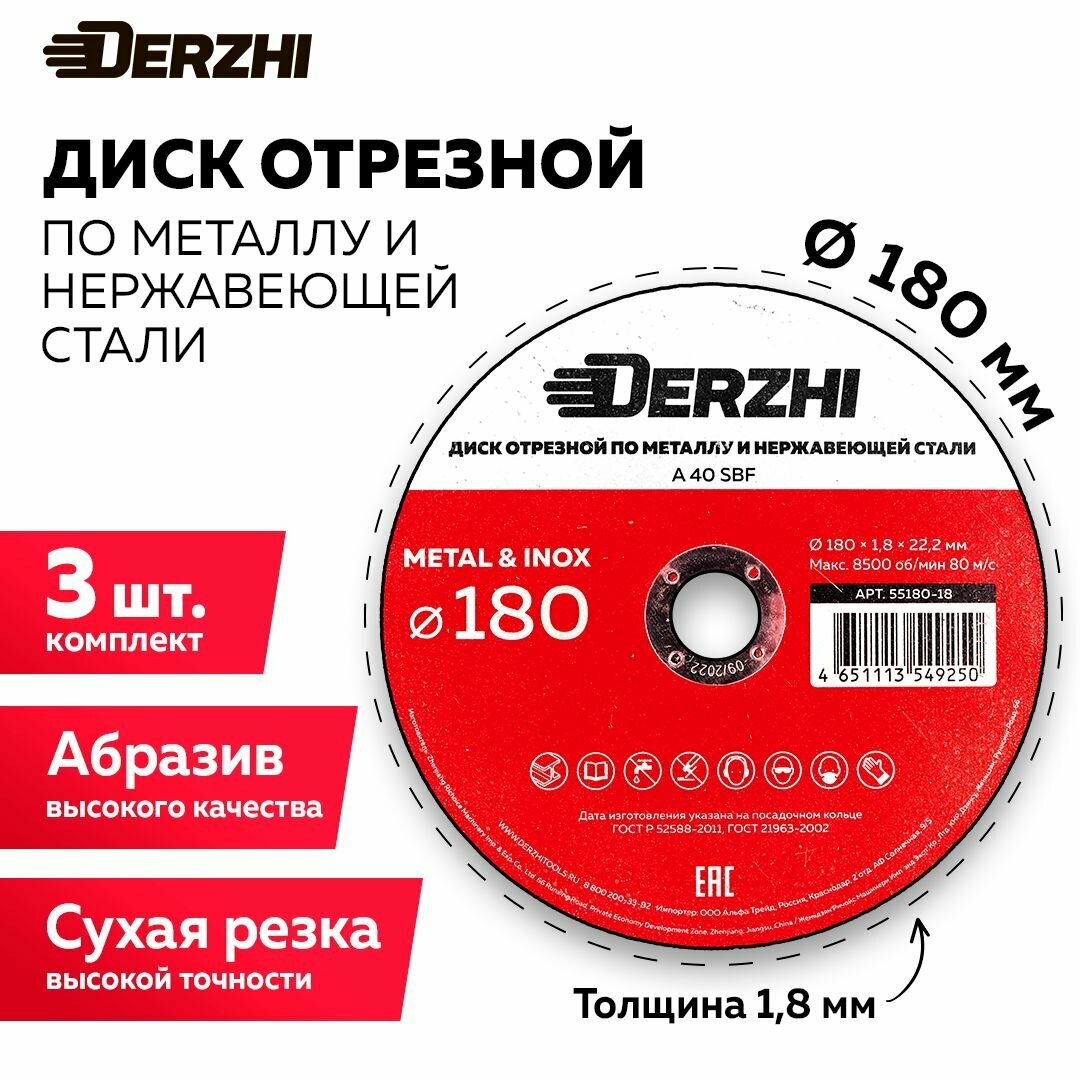 Диск отрезной по металлу и нержавейке DERZHI 180x1,8x22,2 мм, набор 3 шт