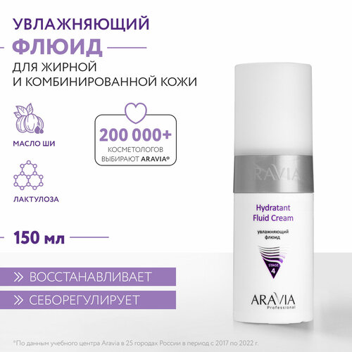 ARAVIA Крем- флюид увлажняющий для лица Hydratant Fluid Cream, 150 мл aravia professional увлажняющий флюид hydratant fluid cream 150 мл