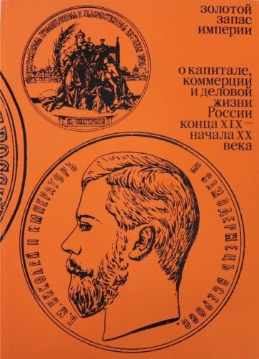 Золотой запас империи (Архангельская Ирина Дмитриевна) - фото №1