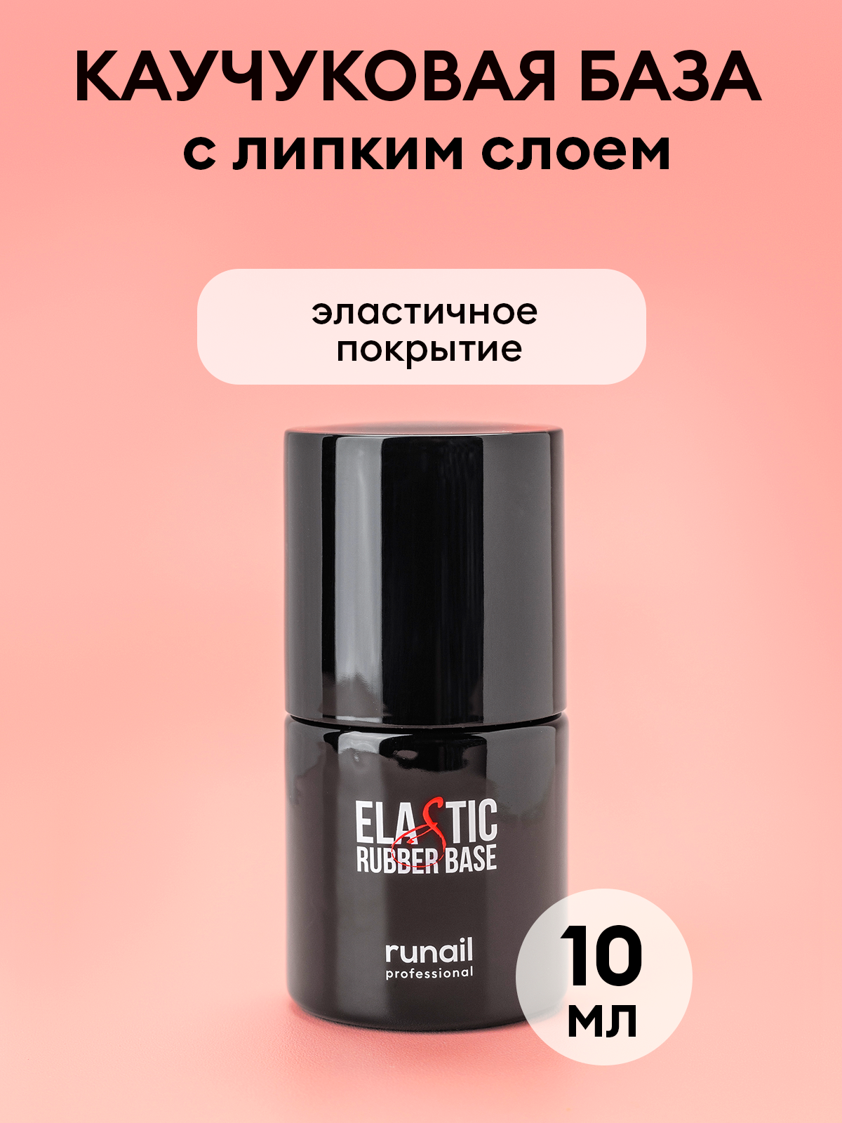 Runail каучуковая база для гель лака ELASTIC 10мл