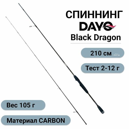 Спиннинг Dayo Black Dragon 210 см тест 2-12 грамм Доюй блэк драгон спиннинг ультралайт на щуку, окуня, головля, красноперки, хищника, спиннинг для джига, микроджига, твичинга подарок рыбаку