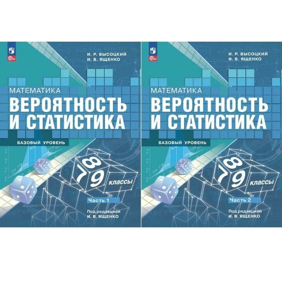 Высоцкий И. Р, Ященко И. В. Математика. Вероятность и статистика. 7-9 классы. Базовый уровень. Учебник. В двух частях. Комплект