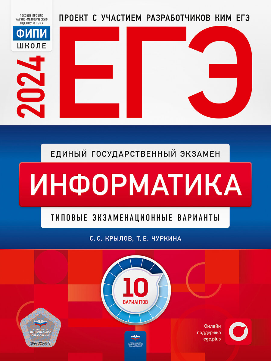 ЕГЭ-2024. Информатика: типовые экзаменационные варианты: 10 вариантов. ФИПИ-школе