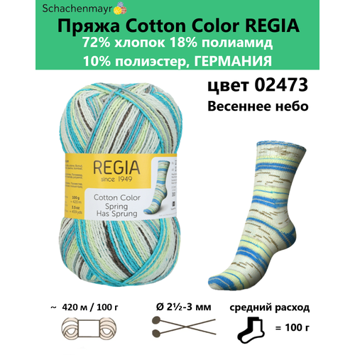 фото Пряжа носочная для вязания спицами cotton color regia 02473 schachenmayr