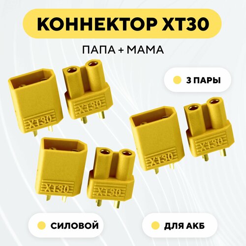 Разъем питания XT30 коннектор силовой, гнездо + штекер (папа + мама, комплект 3 пары) разъем xt30 комплект папа мама