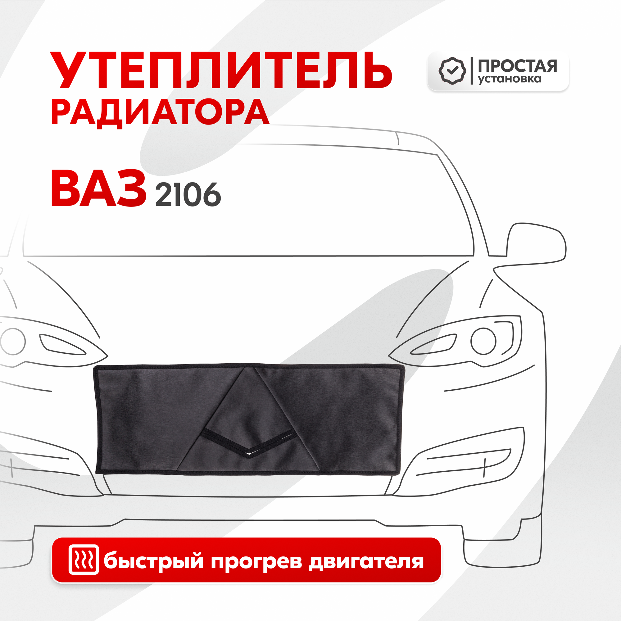 Утеплитель радиатора Ваз 2106 SKYWAY, иск. кожа S10001013