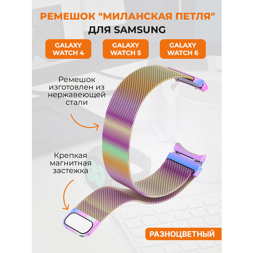 Ремешок миланская петля для Samsung Galaxy Watch 4,5,6, разноцветный