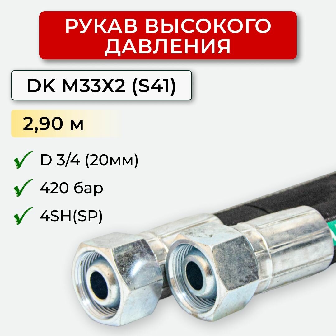 РВД (Рукав высокого давления) DK 20.420.2,90-М33х2 (S41)