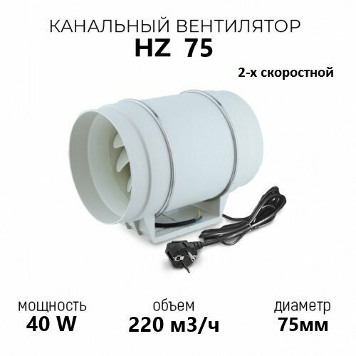 Канальный вентилятор HZ 75 / 220м3/ч