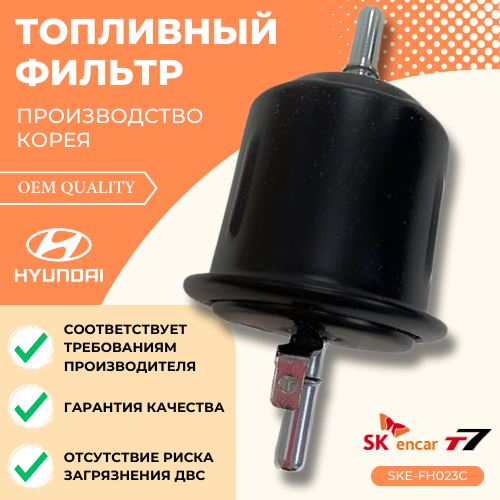 Фильтр топливный Hyundai Accent/Хендай Акцент Арт. SKE-FH023C