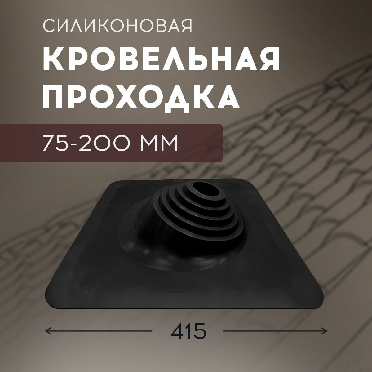 фото Мастер-flash №110 Угл, силикон 75-200мм (420х420мм)