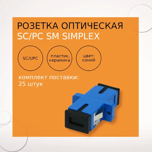 SCPC SM simplex розетка оптическая 25шт 364₽