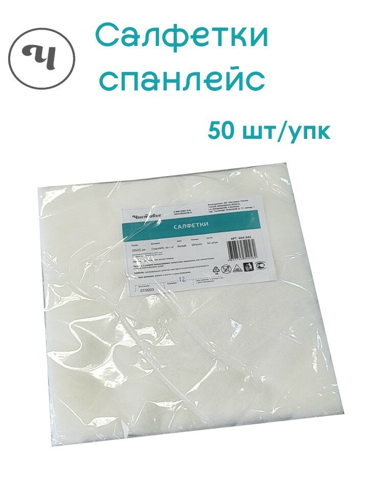 Салфетки Чистовье одноразовые 20х20 см, 50 штук