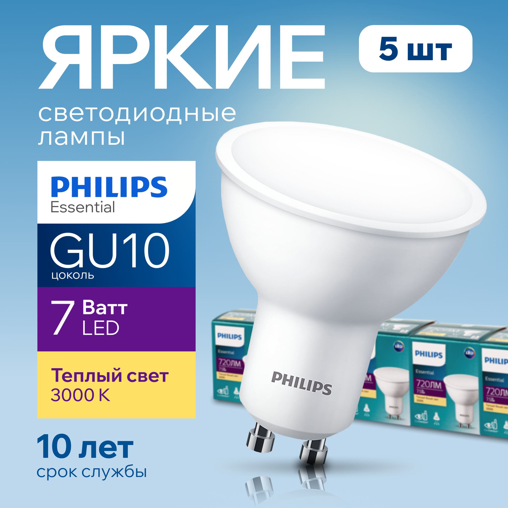 Светодиодная лампочка Philips GU10 7.5 Ватт теплый белый свет, PAR16 спот 3000К Essential LED 830, 7.5W, 720лм, набор 5шт