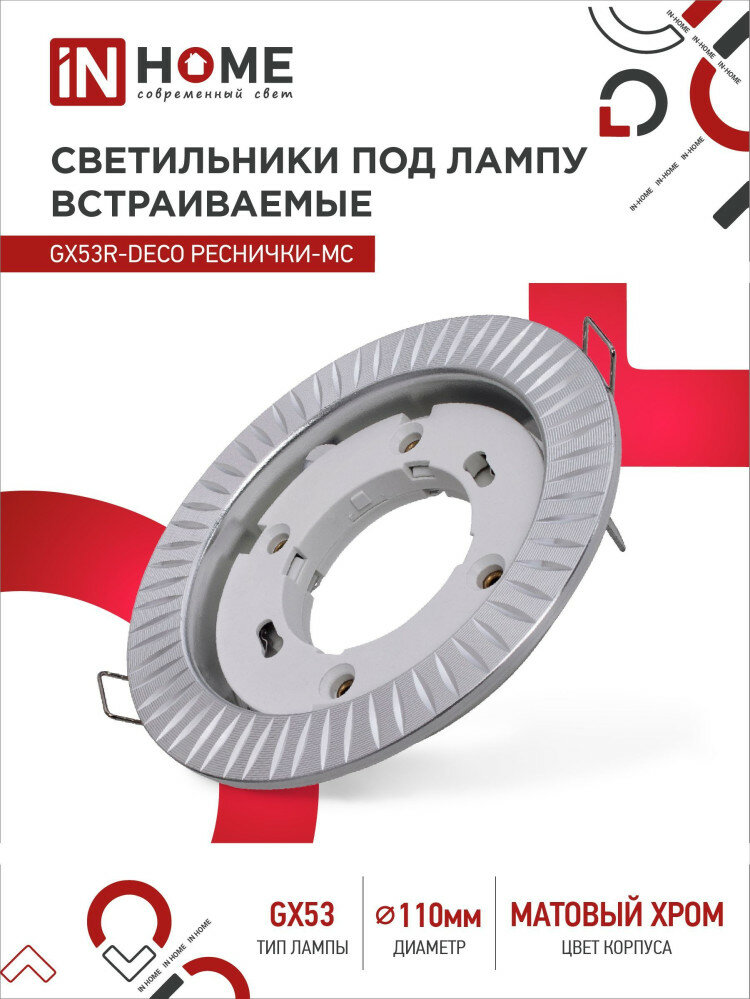 Светильник встраиваемый IN HOME GX53R-deco реснички-mc под GX53 матовый хром 4690612044392