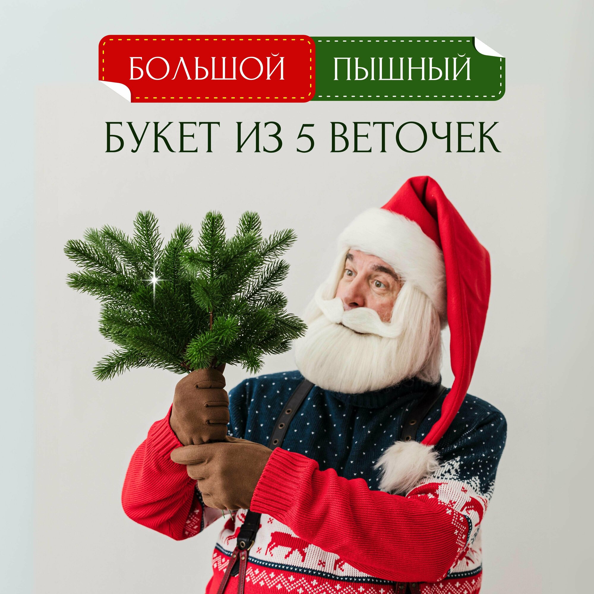 Искусственный букет из еловых веток. Декоративные ветки ели — фото 1