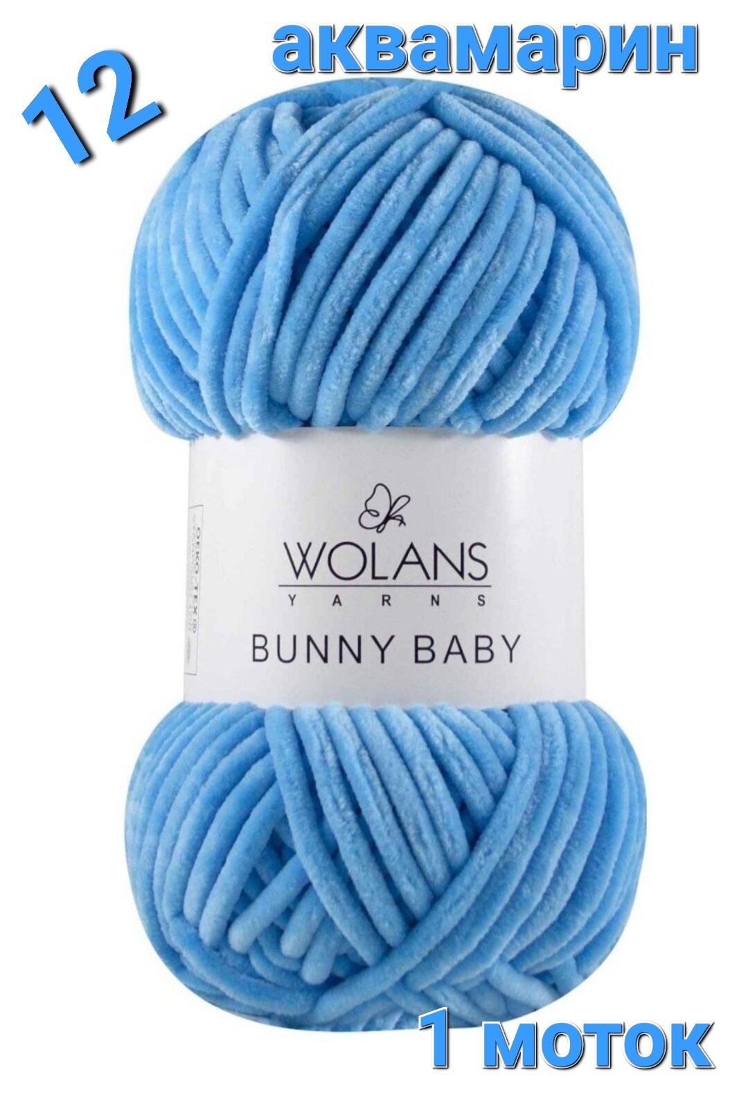 Пряжа Wolans Bunny Baby/ Воланс Банни Беби, 12 (аквамарин), 100гр, 120м, 1 моток