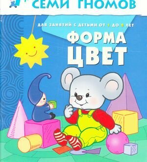 ШколаСемиГномов Развитие и обуч.детей от 1 до 2 лет Форма Цвет - фото №8