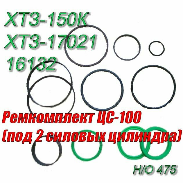 Ремкомплект гидроцилиндра ЦС-100 (под 2 силовых цилиндра) ХТЗ-150К/ХТЗ-17021/16132 н/о 475