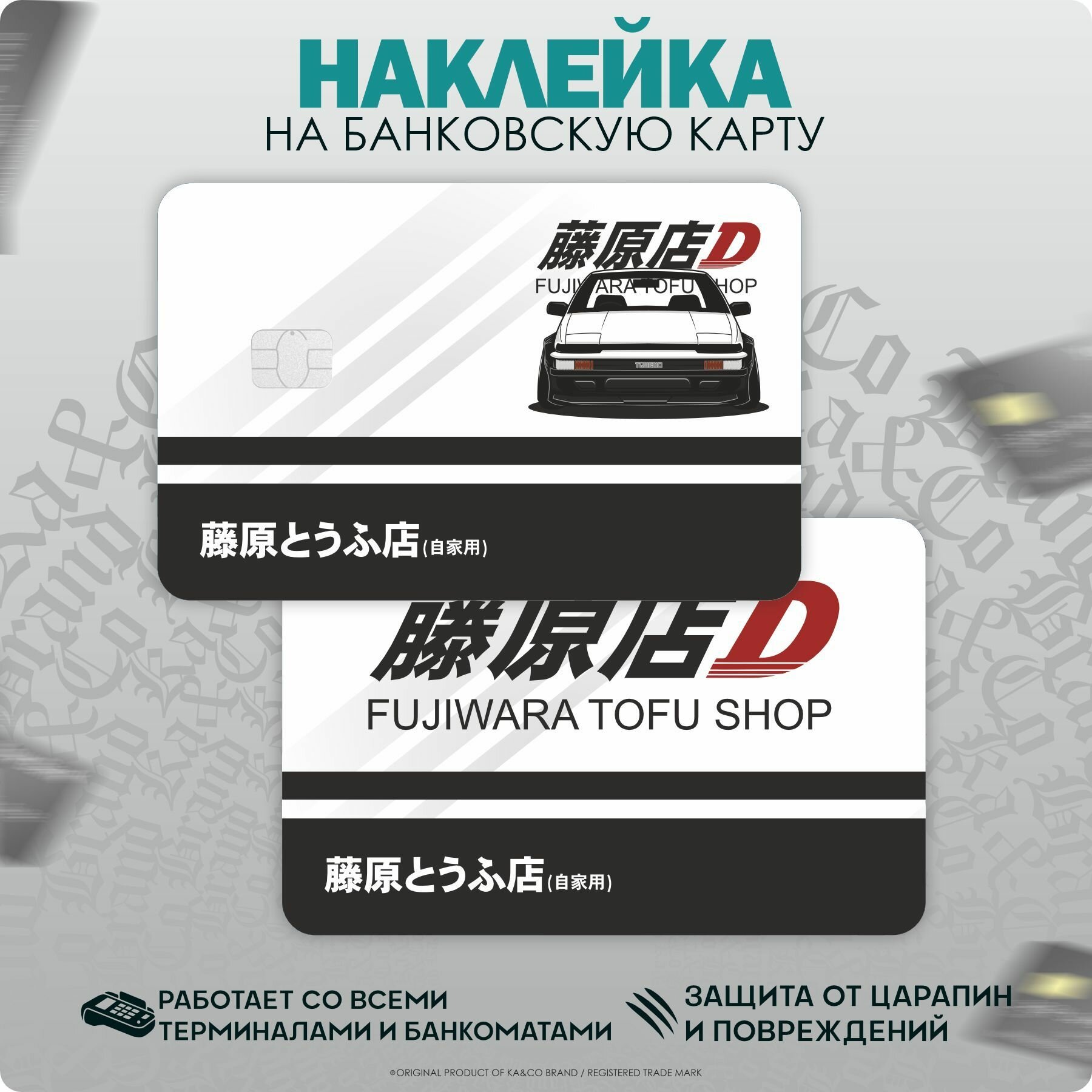 Наклейки на карту банковскую Toyota AE86 Levin Initial D