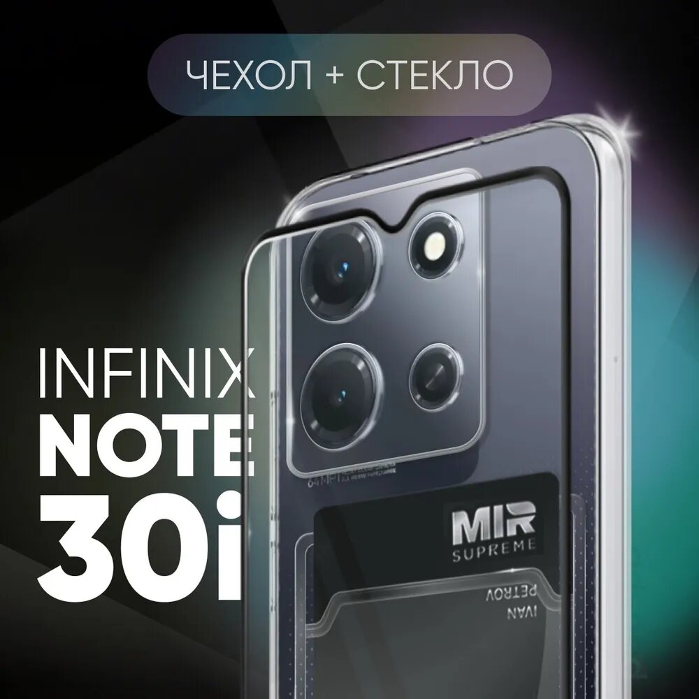 Комплект 2 в 1: Силиконовый прозрачный чехол №04 с карманом для карт и с защитой камеры + защитное стекло для Infinix note 30i/Инфиникс ноут 30ай