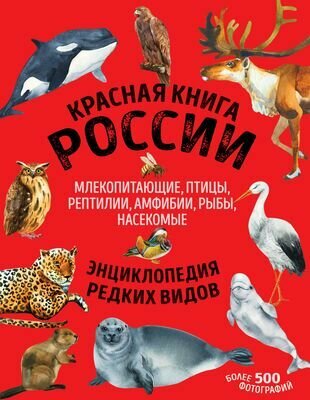 Красная книга России: животные, растения, птицы, насекомые. Энциклопедия редких видов