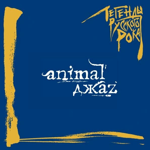 Animal ДжаZ / Легенды Русского Рока (CD)