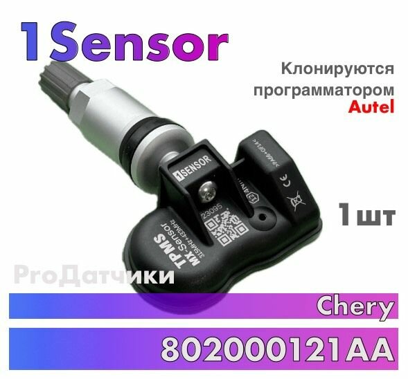 Датчик давления в шине TPMS 1Sensor 802000021AA для Chery Tiggo 2 / 3 / 7 / Exeed LX - 1 ука