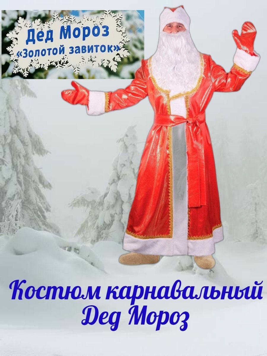 Костюм Деда Мороза "Страна Карнавалия", белый/красный