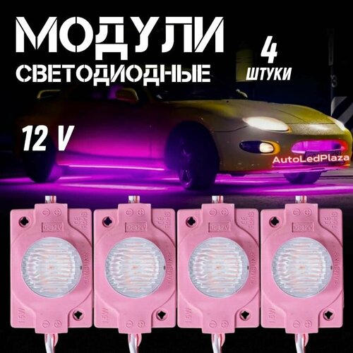 Светодиодные модули 12V 4шт.