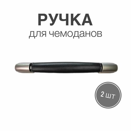 ручка для сумок чемоданов кейсов рюкзаков 5 шт Ручка для сумок, чемоданов, кейсов, рюкзаков, 2 шт